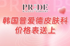 韩国PRIDE普爱德皮肤科价格表送上，做注射微整仪器抗衰很便宜！