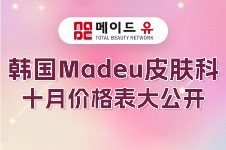 韩国Madeu皮肤科10月价格表大公开!激光提升低至14w