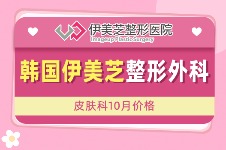 韩国伊美芝整形外科皮肤科10月价格新鲜出炉~江南水光、inmode、黄金微针好让人心动！