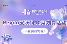 韓國reyou皮膚科多個項目10月推出劃算活動，不看要后悔呢！