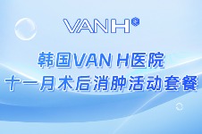 韩国VAN H医院十一月术后消肿活动套餐上新了!高压氧舱套餐30W元起~