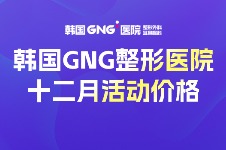 韩国GNG整形医院肋骨鼻修复1000W韩币起!价格大跳水,快冲!