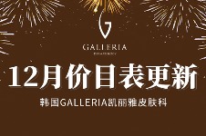 韩国Galleria凯丽雅皮肤科医院12月价目表更新!套餐低至220w,太棒啦~