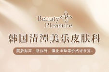 韩国清潭美乐皮肤科价格表来袭！美版超声、钛提升、馒化重塑等价格好划算~