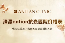 清潭antian抗衰医院价格表来袭，做皮肤管理/嘴唇玻尿酸注射都不贵！