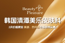 韩国清潭美乐皮肤科2025年价格表更新:美超/热玛吉/钛提升/热超联合收费价目表一览!
