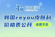 韩国reyou皮肤科价格表公开，面部抗衰提升项目收费不贵！
