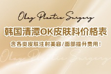 韩国清潭OK皮肤科价格表来袭，含各类皮肤注射美容/面部提升费用！