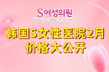 韩国S女性医院2月价格大公开!阴唇整形/私处美白/私密紧缩等低至35w