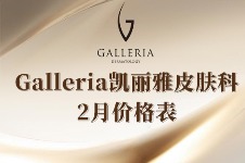 韩国Galleria凯丽雅皮肤科2月价格整理，热玛吉/超声仪器/水光注射均很划算！