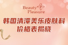 韩国清潭美乐皮肤科价格表揭晓，含面部抗衰提升/针剂注射等费用！