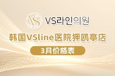 韓國vsline醫(yī)院狎鷗亭店開年大放送！饅化臉修復149萬韓幣！