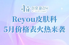 韩国reyou皮肤科5月价格表火热来袭,皮肤提升+填充+激光溶脂价格大公开