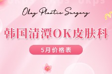 韩国清潭OK皮肤科5月价格表:美超/丽珠兰/热玛吉FLX/Reepot激光收费价目表一览!