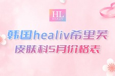 韩国healiv希里芙皮肤科5月价格表曝光！美版超声/xerf活动来了！前100名好划算赶紧冲！