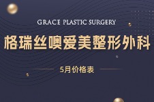 韩国格瑞丝噢爱美整形外科5月价格表整理，丰胸和吸脂价格都很实惠~