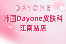 韩国Dayone皮肤科江南站店6月眼底胶原注射大放'价'2CC才19.8W韩币!