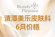 韩国清潭美乐皮肤科价格一览,公开6月清潭美乐皮肤科皮肤提升价格,另附到院地址