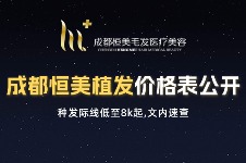 成都恒美植发价格表公开:种发际线低至8k起,文内速查