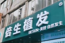 广州倍生植发活动价格公开，发际线种植/头顶种植很实惠！