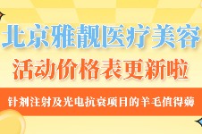 北京雅靓医疗美容活动价格表:针剂注射及光电抗衰项目的羊毛值得薅!