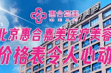 北京惠合嘉美医疗美容价格表:热玛吉/超声炮/黄金微针/乔雅登价格令人心动!