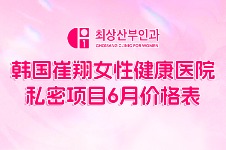 韓國(guó)崔翔女性健康醫(yī)院私密項(xiàng)目6月價(jià)格表！太太太劃算了叭！
