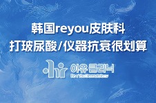 韩国reyou皮肤科6月价格表揭晓，打玻尿酸/仪器抗衰很划算！