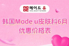 韩国Made u皮肤科6月优惠价格表来了！伊妍仕、塑妍萃、溶脂注射等都有活动价