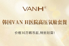韩国VAN H医院价格表一览!高压氧舱治疗+输液费用30万韩币起!