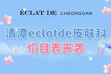 清潭eclatde皮肤科价目表来袭,钛提升/热玛吉/丽珠兰均有活动!