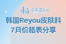 韓國Reyou皮膚科2025年7月價格分享:美超/熱瑪吉/麗珠蘭都有好價