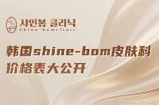 韩国shine-bom皮肤科价格表大公开,激光/填充价格全都有!