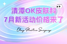 清潭OK皮肤科7月新活动价格来袭！飞梭镭射/韩版热玛吉/外泌体等夏季护理真的爱了~