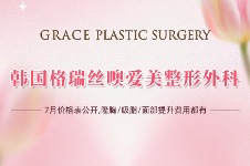 韩国格瑞丝噢爱美整形外科7月价格表公开：隆胸/吸脂/面部提升费用都有！