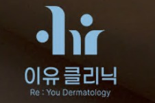 韩国Reyou皮肤科8~9月玻尿酸抗衰+激光紧致活动让你低价解锁少女肌!