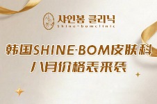 韩国shine-bom皮肤科8月价格表来袭，打玻尿酸/童颜针非常划算！