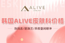 韩国Alive皮肤科25年8月皮肤管理价格不贵,热玛吉/丽珠兰/乔雅登闭眼冲!