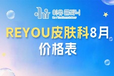 必看！Reyou皮肤科8月特惠，超声提升+丽珠兰低至179W，焕新你的美
