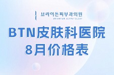 终于等到韩国BTN皮肤科8月价格表曝光！抗衰/溶脂/亮白项目全部骨折价~