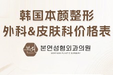 韩国本颜整形外科&皮肤科面部抗衰童颜整形活动多，热玛吉/丽珠兰等价格划算！