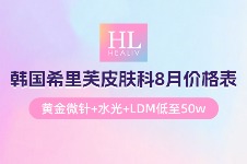 还在为肌肤问题烦恼？想知道韩国超火的希里芙皮肤科价格如何？本月惊喜优惠来袭，一起来看看！
