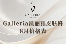 韩国Galleria凯丽雅皮肤科8月价格来袭，各项目划算的狠！