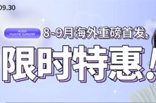 HUGO整形外科多项目可享活动价格，助你美出新高度，解锁美丽新姿！