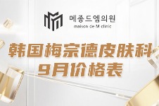 韩国梅宗德皮肤科靠谱+实惠！9月美版超声300发只要90万韩币！