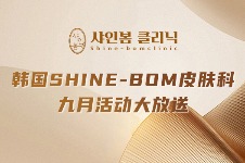韩国shine-bom皮肤科9月活动大放送!钛提升/热玛吉/丽珠兰套餐均有好价