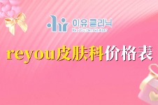 韩国Reyou皮肤科9月活动价格：抗衰+填充，学生党也能冲的医美价
