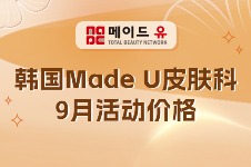 韩国Made U皮肤科9月活动价格少女针2cc仅100万！这波羊毛不薅血亏！