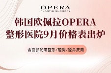 韩国欧佩拉OPERA整形9月价格表出炉，含面部轮廓整形/隆胸/隆鼻费用！