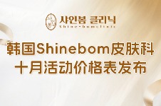 韩国Shinebom皮肤科10月活动价格表发布！抗衰水光套餐直接抄作业！
